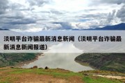 淡明平台诈骗最新消息新闻（淡明平台诈骗最新消息新闻报道）