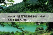 nba2k20免费下载安卓中文（nba2k20下载官方下载）