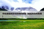 手机搜狐网首页新闻的排版（搜狐网发布新闻）