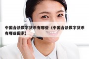 中国合法数字货币有哪些（中国合法数字货币有哪些国家）