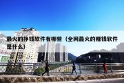 最火的挣钱软件有哪些（全网最火的赚钱软件是什么）
