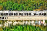 农村搞笑视频系列不信你不笑（农村搞笑视频 太逗了）