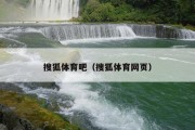 搜狐体育吧（搜狐体育网页）