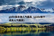 gidle组合谁人气最高（gidle哪个成员人气最高）