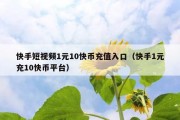 快手短视频1元10快币充值入口（快手1元充10快币平台）