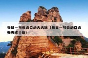 每日一句英语口语天天练（每日一句英语口语天天练偐语）