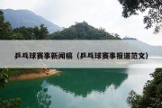 乒乓球赛事新闻稿（乒乓球赛事报道范文）