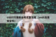 USDT行情安全吗完整流程（usdt交易安全吗）