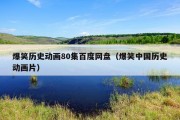 爆笑历史动画80集百度网盘（爆笑中国历史动画片）