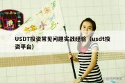 USDT投资常见问题实战经验（usdt投资平台）