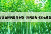帮回复聊天软件免费（聊天回复神器免费版）