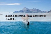 新闻消息300字初二（新闻消息300字初二六要素）