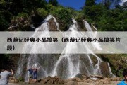 西游记经典小品搞笑（西游记经典小品搞笑片段）