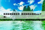 新浪体育彩票首页（新浪体育彩票网app下载）