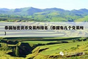 泰国加密货币交易所排名（泰国有几个交易所）