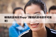 赚钱的游戏软件app（赚钱的游戏软件可提现）