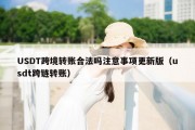 USDT跨境转账合法吗注意事项更新版（usdt跨链转账）