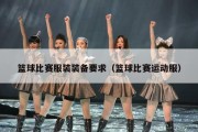 篮球比赛服装装备要求（篮球比赛运动服）