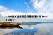 USDT技术分析常见问题使用说明（usdt uudt）
