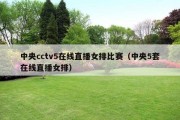 中央cctv5在线直播女排比赛（中央5套在线直播女排）
