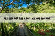 网上搞笑导航是什么软件（搞笑导航有哪些）