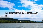 btc期货交易平台（ustd交易app下载）