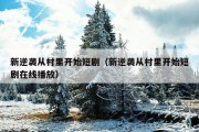 新逆袭从村里开始短剧（新逆袭从村里开始短剧在线播放）
