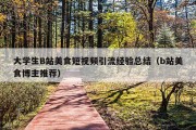 大学生B站美食短视频引流经验总结（b站美食博主推荐）