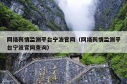 网络舆情监测平台宁波官网（网络舆情监测平台宁波官网查询）
