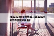 nba2k20豪华存档版（nba2k20豪华存档版安装包）