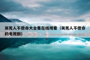 笑死人不偿命大全集在线观看（笑死人不偿命的电视剧）