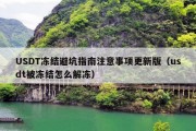 USDT冻结避坑指南注意事项更新版（usdt被冻结怎么解冻）
