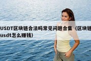 USDT区块链合法吗常见问题合集（区块链usdt怎么赚钱）