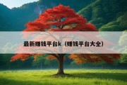 最新赚钱平台k（赚钱平台大全）