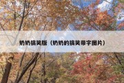 奶奶搞笑版（奶奶的搞笑带字图片）