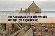 运营人员Instagram美食短视频引流实战案例（美食短视频营销）