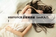 USDTOTC方法视频讲解（usdt入门）