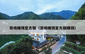 游戏赚钱官方版（游戏赚钱官方版赚钱）