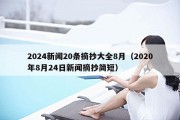 2024新闻20条摘抄大全8月（2020年8月24日新闻摘抄简短）