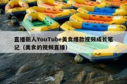 直播新人YouTube美食爆款视频成长笔记（美食的视频直播）