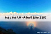 别想了头条文章（头条文章是什么意思?）