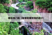 赚快钱门路（有哪些赚快钱的路子）