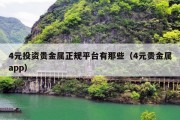 4元投资贵金属正规平台有那些（4元贵金属app）