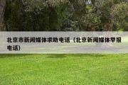 北京市新闻媒体求助电话（北京新闻媒体举报电话）