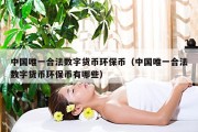 中国唯一合法数字货币环保币（中国唯一合法数字货币环保币有哪些）