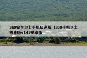 360安全卫士手机极速版（360手机卫士极速版v141安卓版）