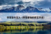 李雪签约艺人（李雪参加的综艺节目）