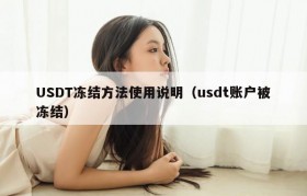 USDT冻结方法使用说明（usdt账户被冻结）