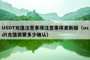 USDT充值注意事项注意事项更新版（usdt充值需要多少确认）