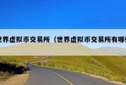 世界虚拟币交易所（世界虚拟币交易所有哪些）